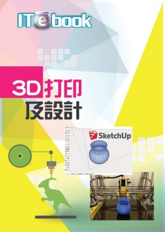3D打印及設計
